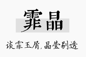 霏晶名字的寓意及含义