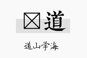 陞道名字的寓意及含义