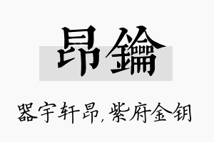 昂钥名字的寓意及含义