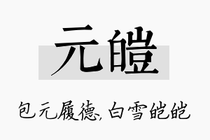 元皑名字的寓意及含义