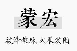 蒙宏名字的寓意及含义