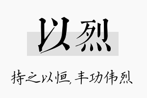 以烈名字的寓意及含义