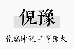 倪豫名字的寓意及含义