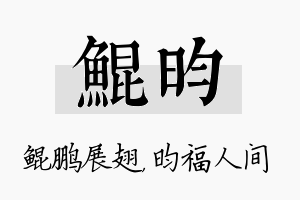 鲲昀名字的寓意及含义