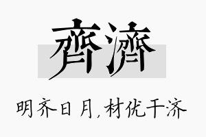 齐济名字的寓意及含义