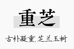 重芝名字的寓意及含义