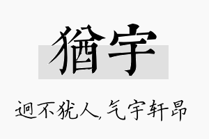 犹宇名字的寓意及含义