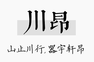 川昂名字的寓意及含义