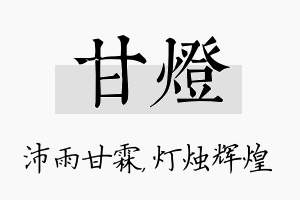 甘灯名字的寓意及含义