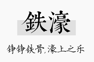 铁濠名字的寓意及含义