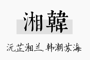 湘韩名字的寓意及含义