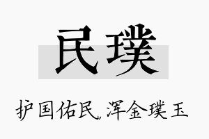 民璞名字的寓意及含义