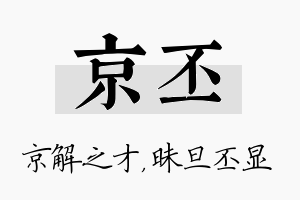 京丕名字的寓意及含义