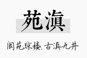 苑滇名字的寓意及含义