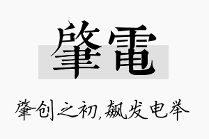 肇电名字的寓意及含义