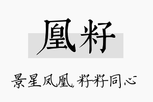 凰籽名字的寓意及含义