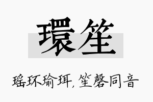 环笙名字的寓意及含义