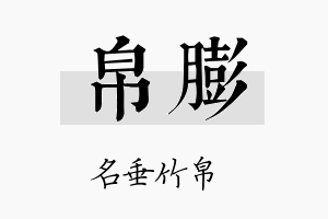 帛膨名字的寓意及含义