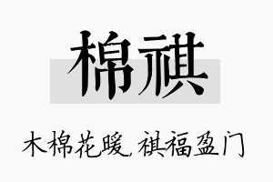 棉祺名字的寓意及含义