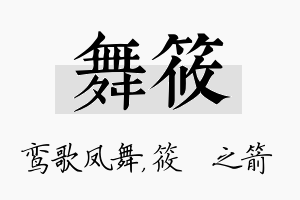 舞筱名字的寓意及含义