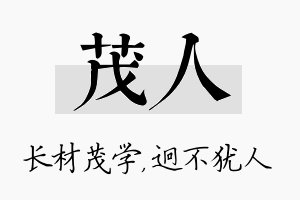 茂人名字的寓意及含义