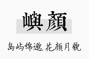 屿颜名字的寓意及含义