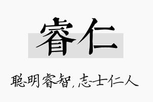 睿仁名字的寓意及含义