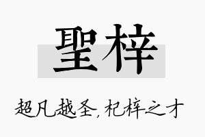 圣梓名字的寓意及含义