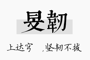 旻韧名字的寓意及含义