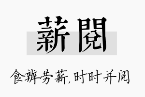 薪阅名字的寓意及含义