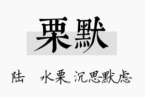 栗默名字的寓意及含义