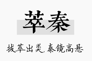 萃秦名字的寓意及含义