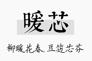 暖芯名字的寓意及含义