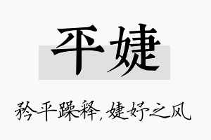 平婕名字的寓意及含义