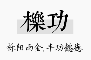 栎功名字的寓意及含义