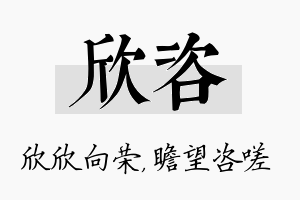 欣咨名字的寓意及含义