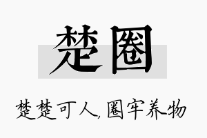 楚圈名字的寓意及含义