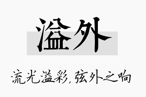 溢外名字的寓意及含义