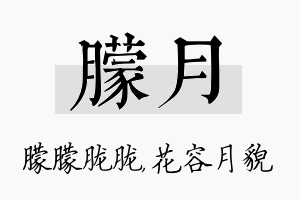 朦月名字的寓意及含义