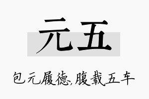 元五名字的寓意及含义