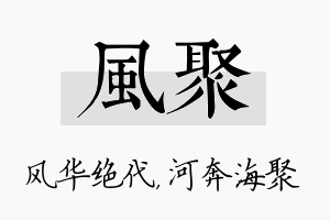 风聚名字的寓意及含义