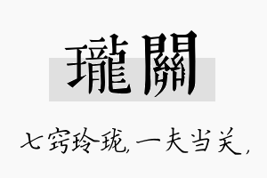 珑关名字的寓意及含义