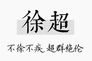 徐超名字的寓意及含义