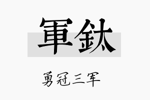 军钛名字的寓意及含义