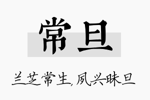 常旦名字的寓意及含义