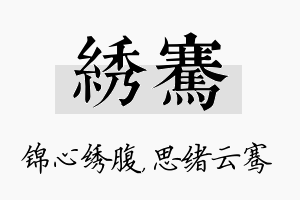 绣骞名字的寓意及含义