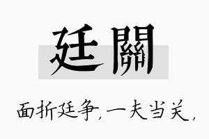 廷关名字的寓意及含义