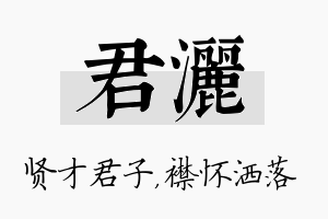 君洒名字的寓意及含义