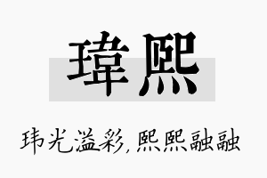 玮熙名字的寓意及含义