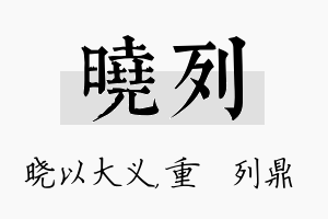 晓列名字的寓意及含义